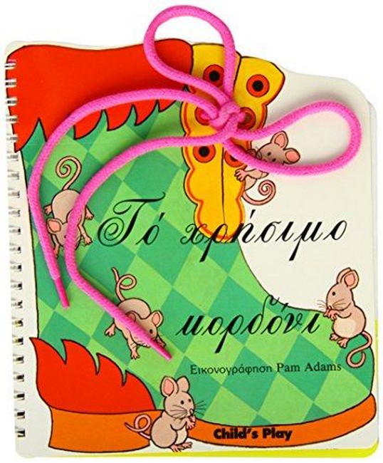 The Helpful Shoelace (Greek Edition)