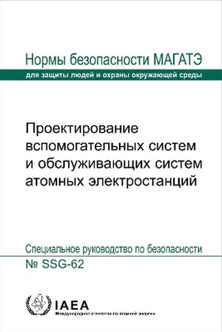 Design of Auxiliary Systems and Supporting Systems for Nuclear Power Plants