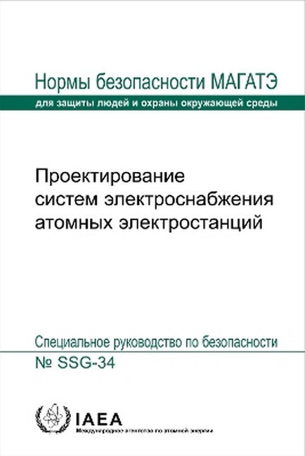 Design of Electrical Power Systems for Nuclear Power Plants