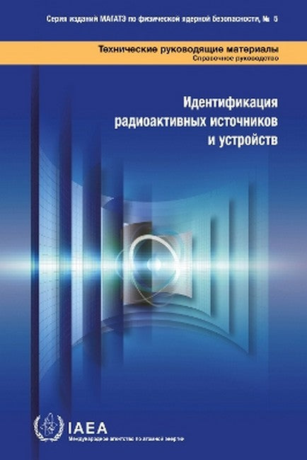 Identification of Radioactive Sources and Devices