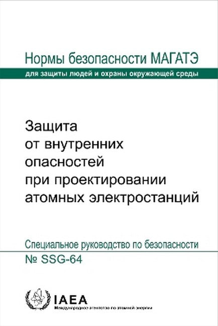 Protection Against Internal Hazards in the Design of Nuclear Power Plants